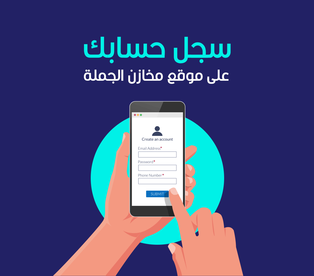 سجّل حسابك على موقع مخازن الجملة في دقايق