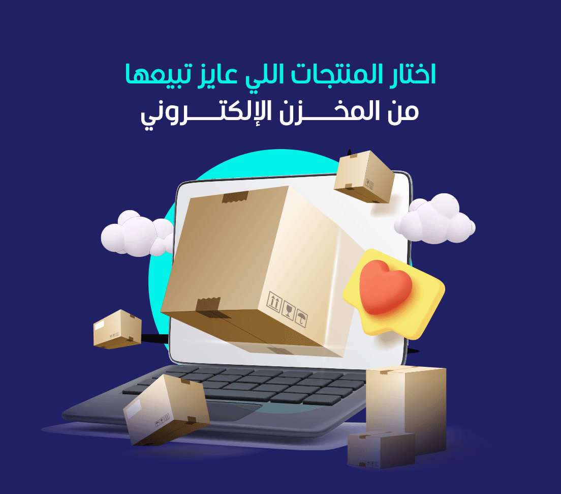 اختار المنتجات اللي عايز تبيعها من المخزن الإلكتروني